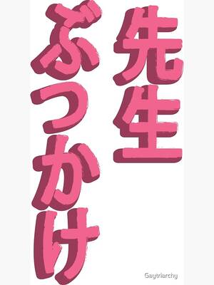 japanese bukkake u12 - Japanese Bukkake Posters for Sale | Redbubble