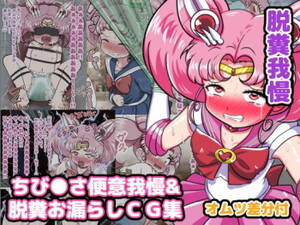 chibiusa hentai - ChibiUsa Beni Gaman & Dappun Omorashi CG Shuu Omutsu Sabun Tsuki - HentaiEra