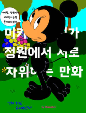 Mickey Mouse Clubhouse Porn - Character: mickey mouse - Hentai Manga, Doujinshi & Porn Comics